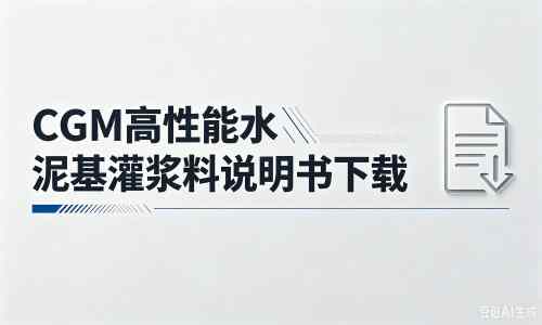 岷县厂家：CGM高性能水泥基灌浆料说明书PDF（纯白无LOGO）